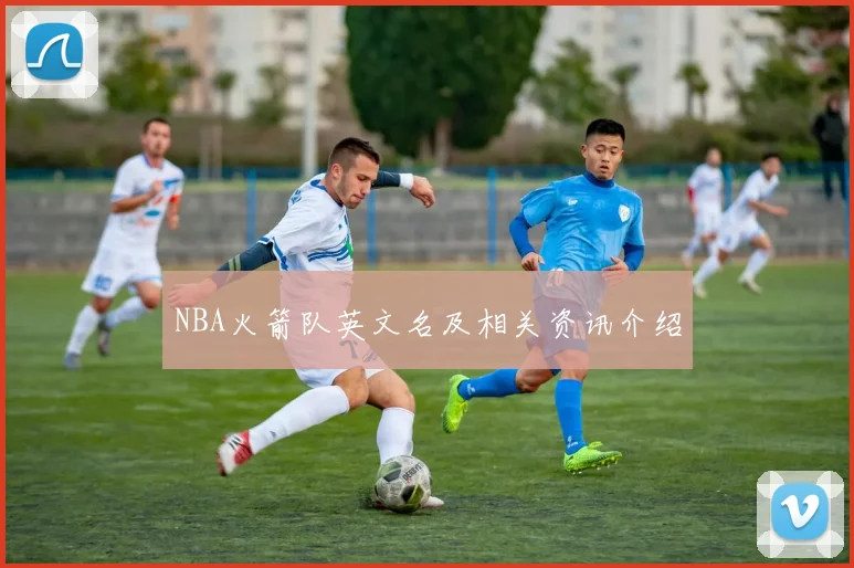 NBA火箭队英文名及相关资讯介绍