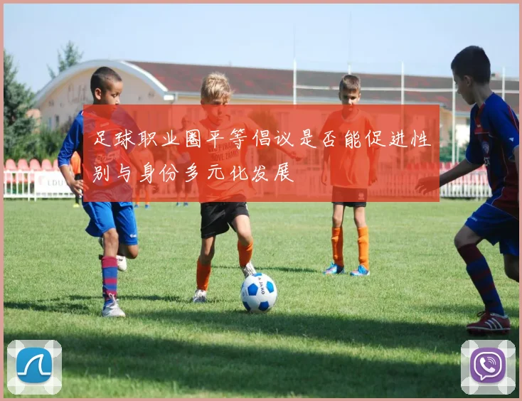 足球职业圈平等倡议是否能促进性别与身份多元化发展