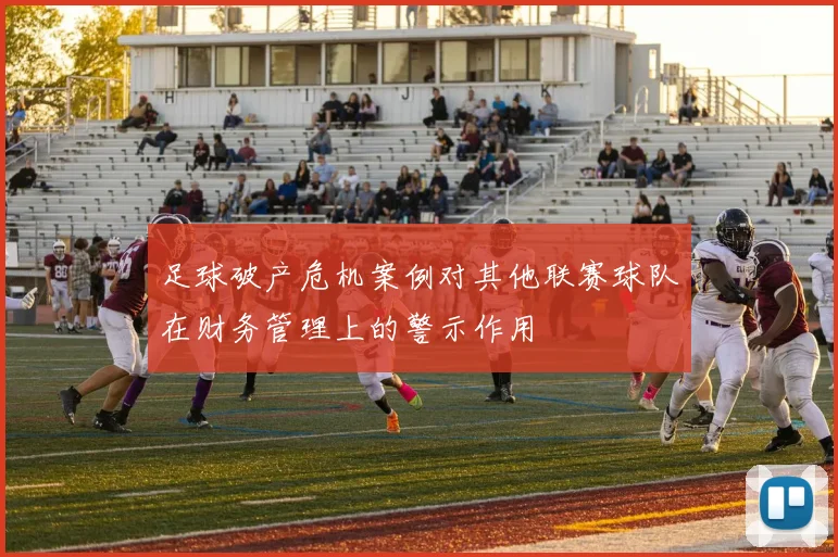 足球破产危机案例对其他联赛球队在财务管理上的警示作用