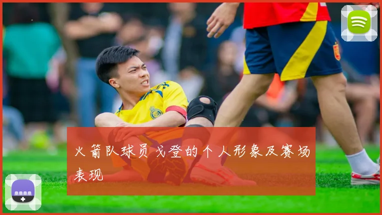 火箭队球员戈登的个人形象及赛场表现