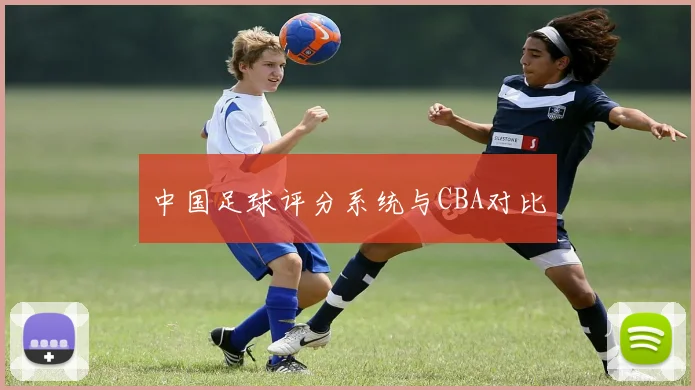 中国足球评分系统与CBA对比