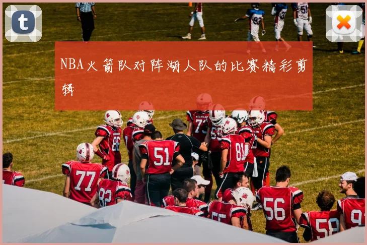 NBA火箭队对阵湖人队的比赛精彩剪辑