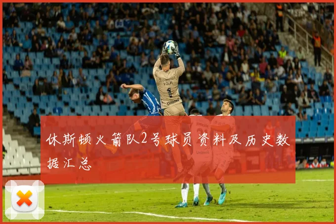 休斯顿火箭队2号球员资料及历史数据汇总