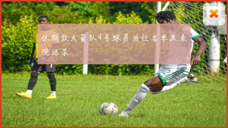 休斯敦火箭队4号球员历任名单及表现记录