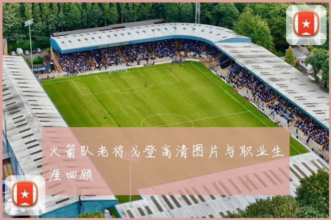 火箭队老将戈登高清图片与职业生涯回顾