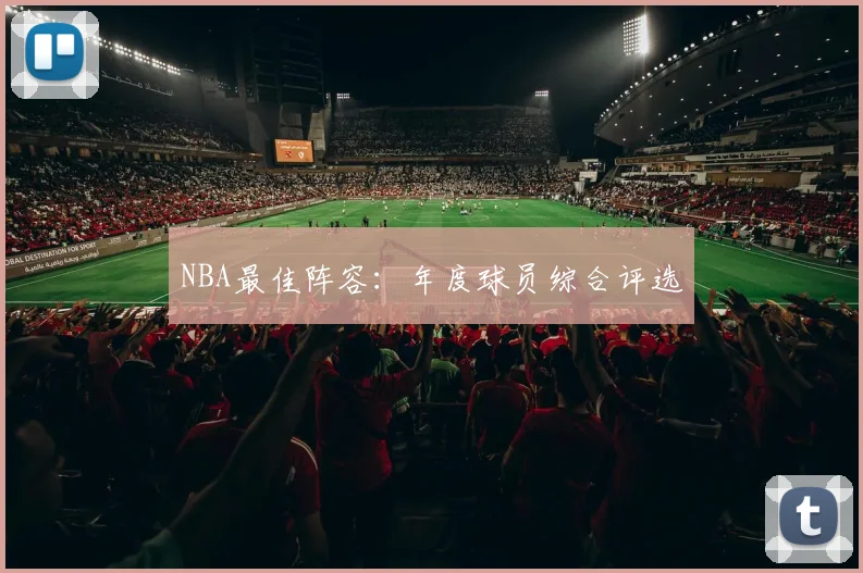 NBA最佳阵容：年度球员综合评选